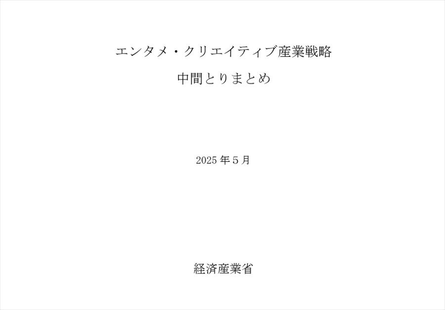 エンタメ・クリエイティブ産業戦略 中間とりまとめ 　出典：経済産業省