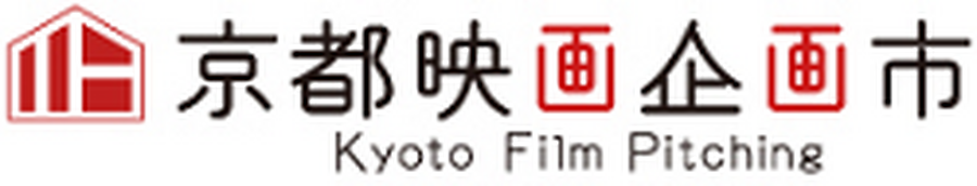 京都映画企画市 -Kyoto Film Pitching-