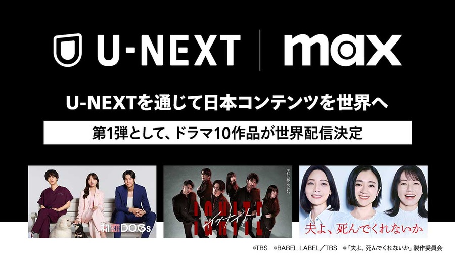 U-NEXT、日本のドラマを世界へ：Max通じ2025年下半期より配信開始 第1弾はTBS・テレビ東京10作品