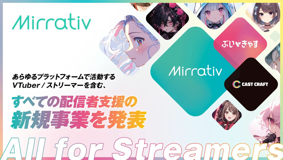 ミラティブ新事業“All for Streamers”