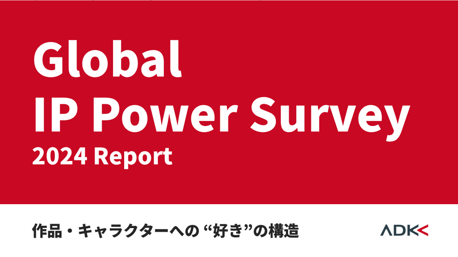 【調査レポート】世界に広がる日本IPの現在地：ファンとの「深い関係性」が鍵、各国で異なる消費行動と育成戦略