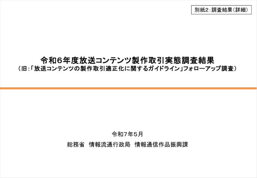 総務省、放送コンテンツ製作取引実態調査結果を公表 - 書面交付、著作権、アニメの局印税、ハラスメント対策の現状詳報