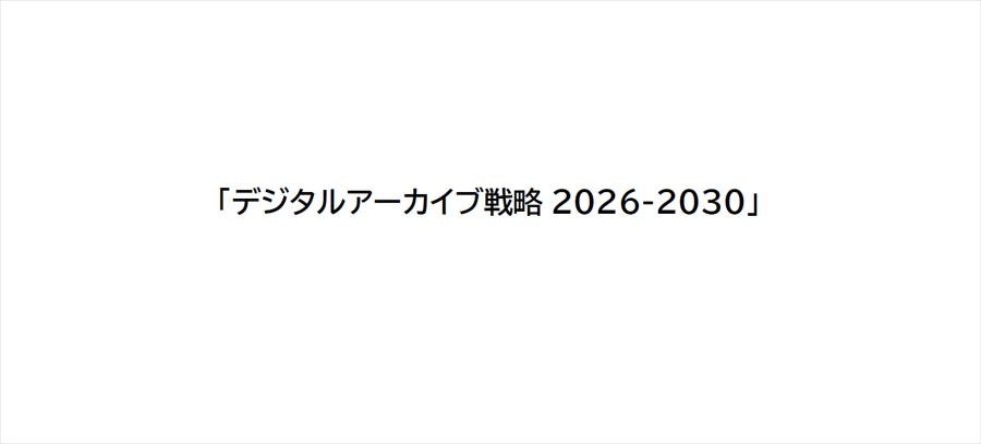 日本政府「デジタルアーカイブ戦略 2026-2030」発表 - マンガ・アニメ・ゲームなど「メディア芸術」も横断テーマの1つに