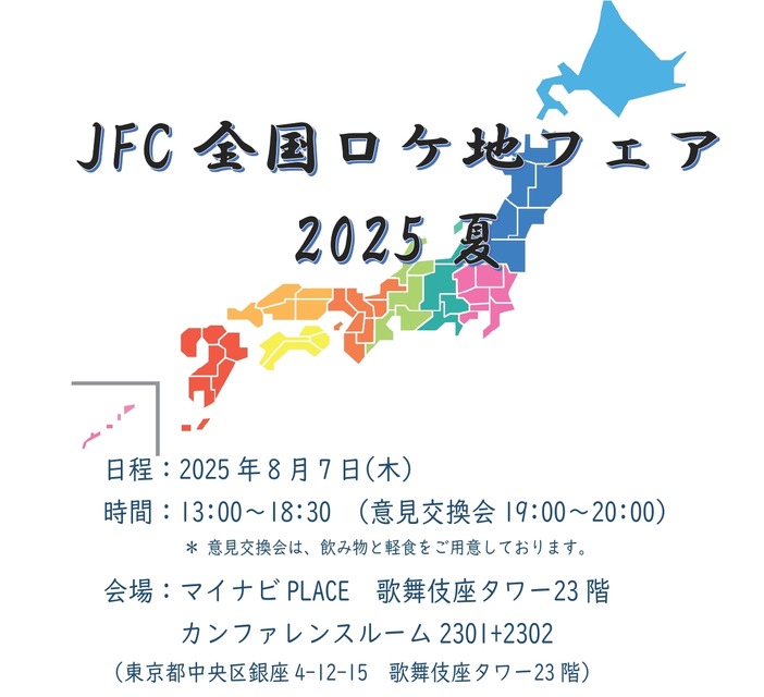 「JFC全国ロケ地フェア 2025 夏」開催