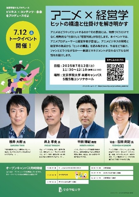 文京学院大学がアニメ業界の最前線から学ぶトークイベントを開催「アニメ×経営学：ヒットの構造と仕掛けを解き明かす」
