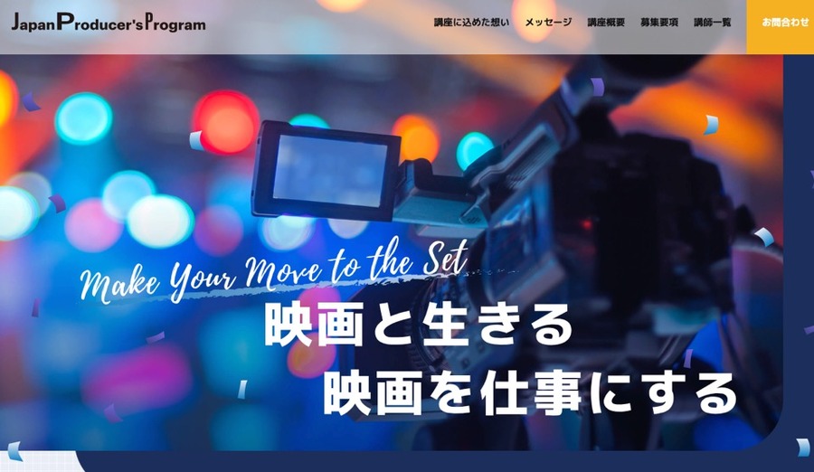 映画・映像制作部・プロデューサー養成講座