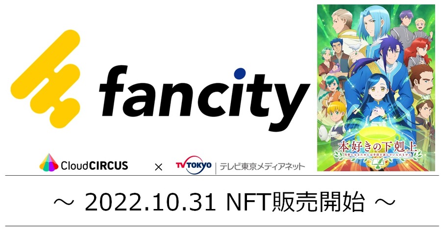 アニメ領域に特化したNFTマーケット「fancity」がオープン、クラウドサーカスとテレビ東京メディアネットの共同事業