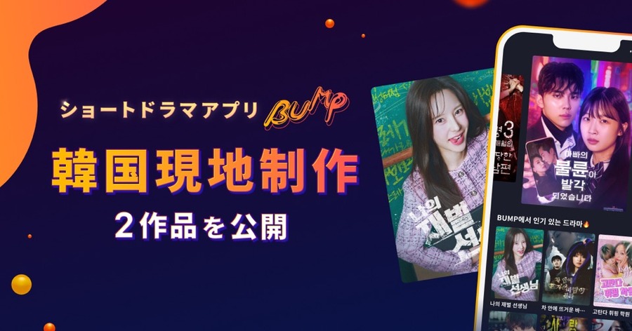 BUMP、韓国で初の海外現地制作に着手、日韓同時公開でグローバル展開加速