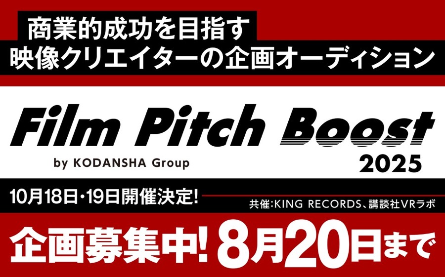 講談社、キングレコード、講談社VRラボの3社が商業映像の新たな才能を発掘する「Film Pitch Boost 2025」始動