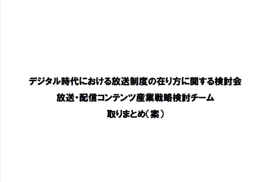 デジタル時代における放送制度の在り方に関する検討会放送・配信コンテンツ産業戦略検討チーム取りまとめ（案）