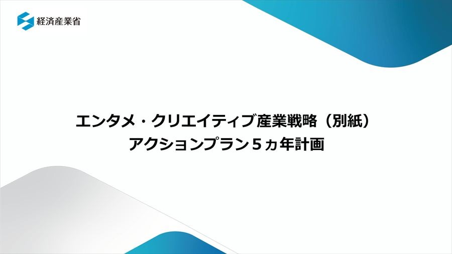 エンタメ・クリエイティブ産業戦略 ～コンテンツ産業の海外売上高20兆円に向けた5ヵ年アクションプラン～