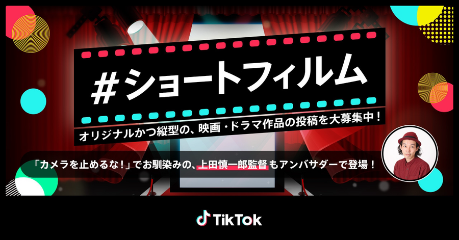 TikTok、縦型短編映画を募集　「#ショートフィルム」で選出されたクリエイターには豪華賞品も