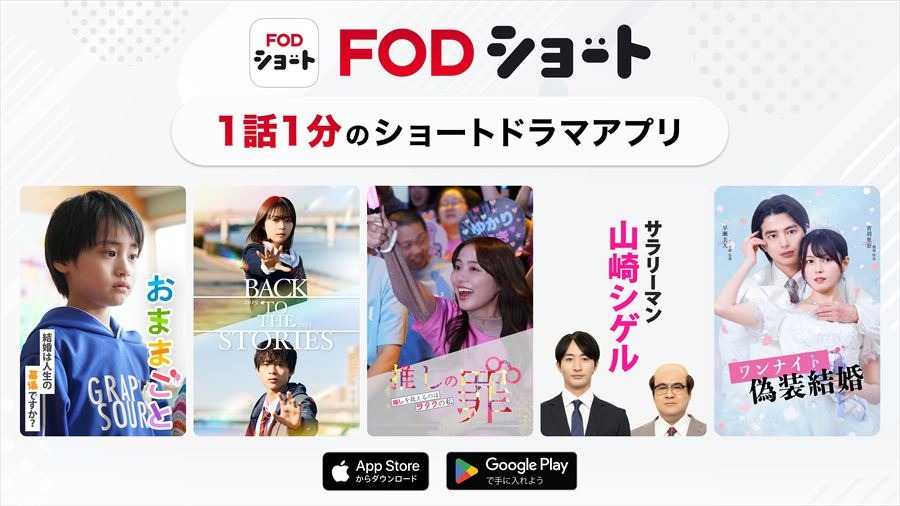 『FOD SHORT』（C）フジテレビ