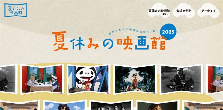 「夏休みの映画館 2025」https://kodomoeigakan.jp/natsuyasumi/