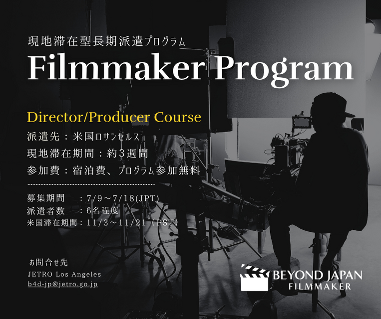JETRO、国際共同製作を目指す映画人向けLA派遣プログラム「Beyond JAPAN Filmmaker」の募集を開始