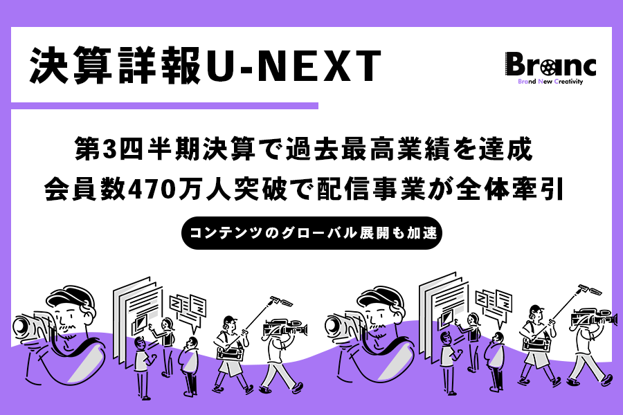 U-NEXT、2025年8月期第3四半期決算で過去最高業績を達成。映像配信事業の成長が全体を牽引