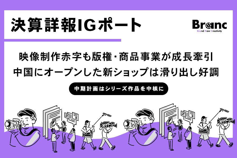 IGポート、2025年5月期決算発表：映像制作は人件費高騰で赤字拡大も、版権・商品販売事業が成長牽引