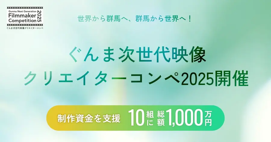 群馬県、地域の魅力を発信するショートフィルムコンペ開催。10組に制作費100万円支援