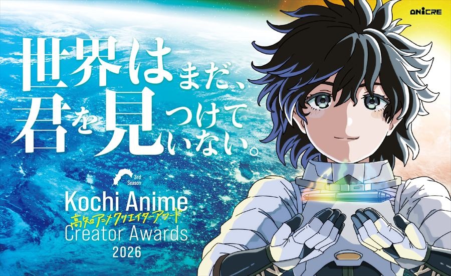 高知アニメクリエイターアワード2026のメインビジュアル