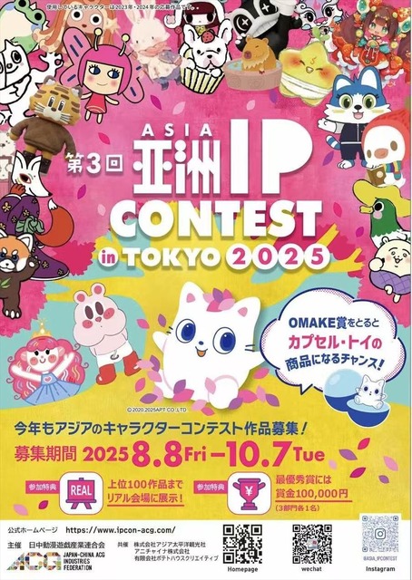 アジアIP経済の活性化に向けて「ASIA IP CONTEST in TOKYO 2025」が作品募集とスポンサー企業の募集を開始
