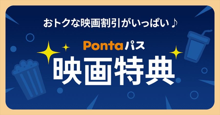 KDDI「Pontaパス」映画割引を強化。キノシネマが「シアター割」に加盟