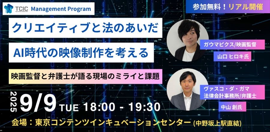 TCIC、生成AI時代の映像制作をテーマにセミナー開催。映画監督と弁護士が登壇
