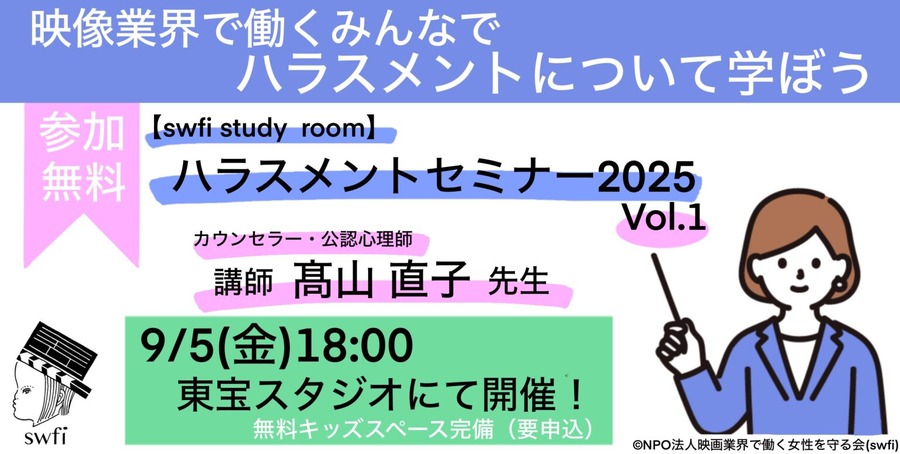 出典：NPO法人映画業界で働く女性を守る会(swfi)