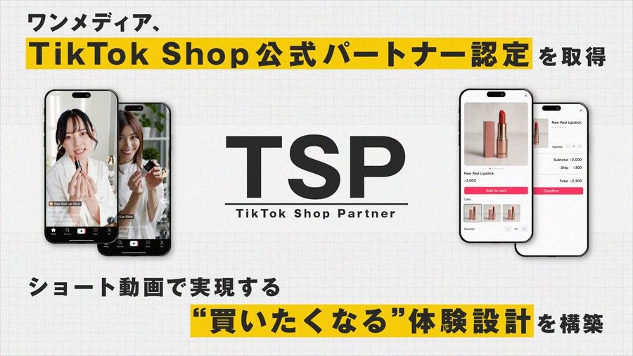 ワンメディア、TikTok Shop公式パートナー「TSP」に認定。ショート動画起点のEコマース支援を本格化
