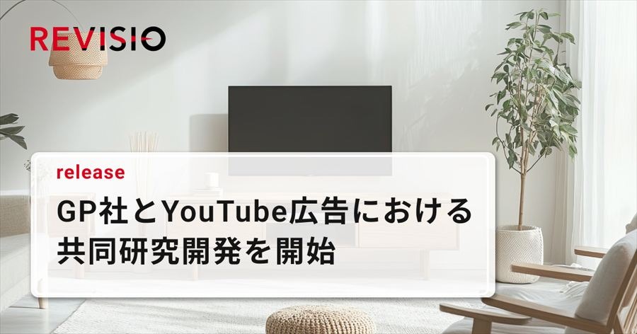 REVISIOとGP、CTV上のYouTube広告で共同研究開始。アテンション最適化で広告効果最大化へ