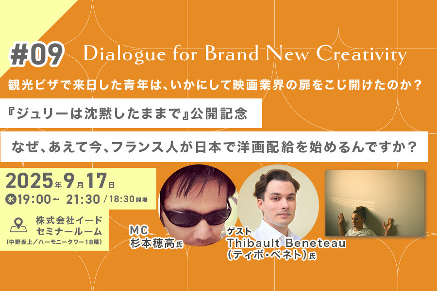 【9月17日(水)イベント開催】なぜ、あえて今、日本で洋画配給なんですか？ ゲスト:日本の映画産業で働くフランス人Thibault Beneteau（ティボ・ベネト）氏 Dialogue for BRANC #9