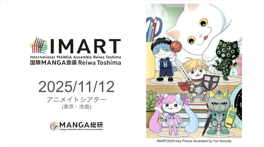 「IMART」が『マンガIP』の国際カンファレンスへ刷新、11月12日に開催決定