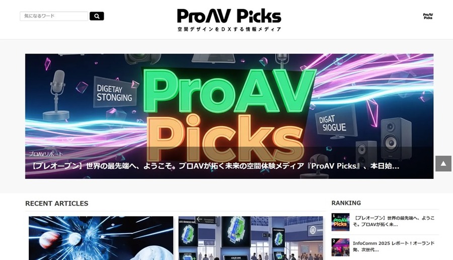 DPSJ、プロAV専門メディア『ProAV Picks』を創刊。未来の空間体験を拓く最新情報を発信