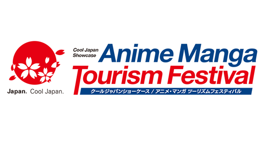 内閣府、アニメツーリズムの成果報告会を9月11日開催 大阪・関西万博での実証調査受け、課題解決目指す