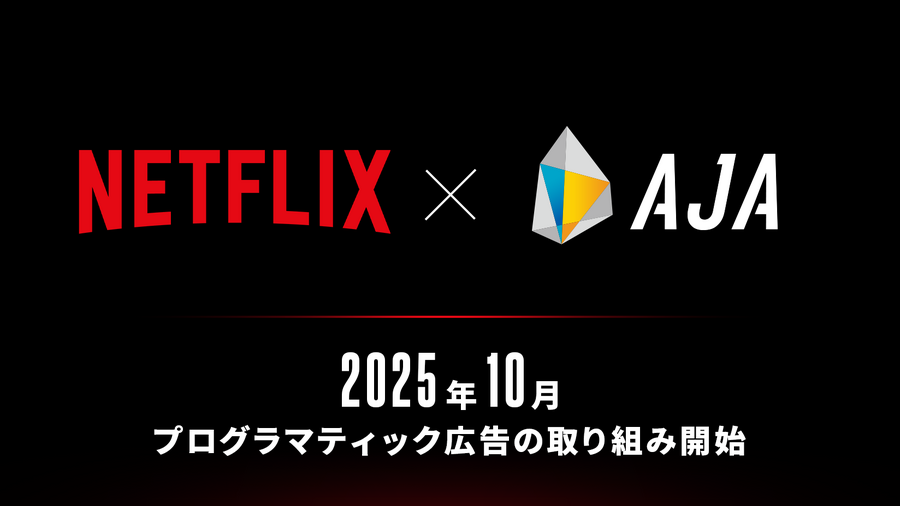 AJA、NetflixとDSP接続を正式決定。日本初のローカルパートナーに