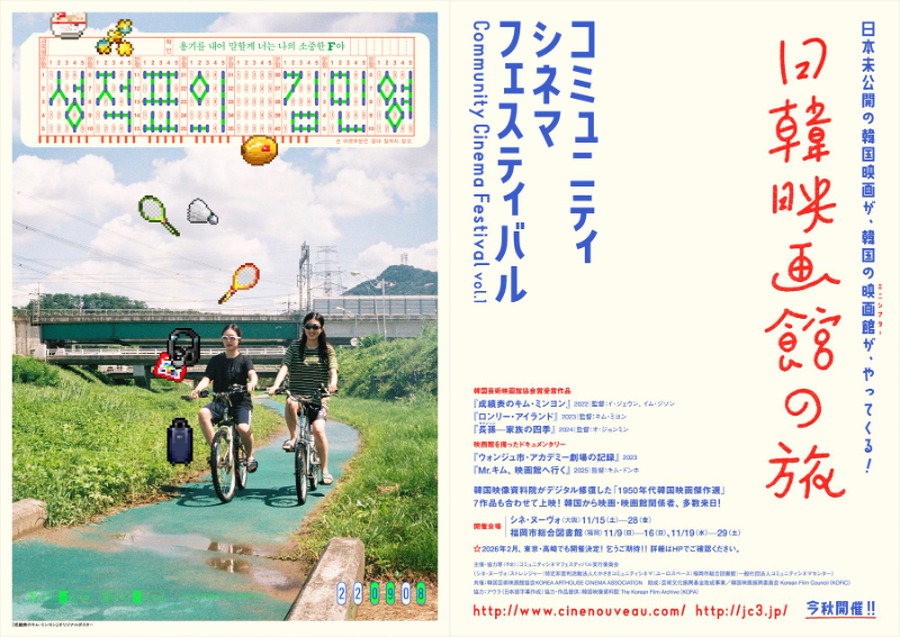 コミュニティシネマフェスティバルvol.1～日韓映画館の旅～