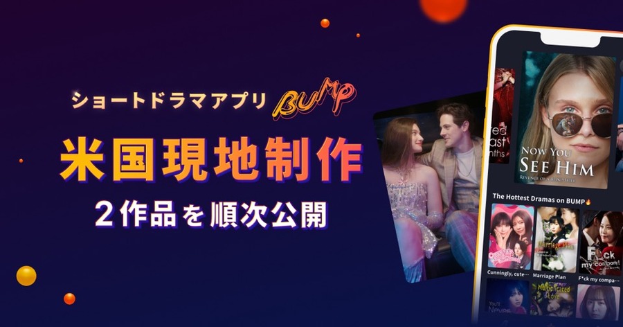 ショートドラマ「BUMP」、米国市場へ本格進出。韓国に続き現地制作を開始
