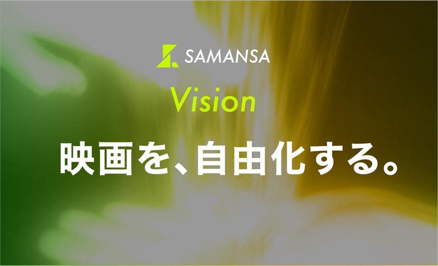 ショート映画配信のSAMANSA、新Vision「映画を、自由化する。」を発表。映画業界全体の変革目指す姿勢