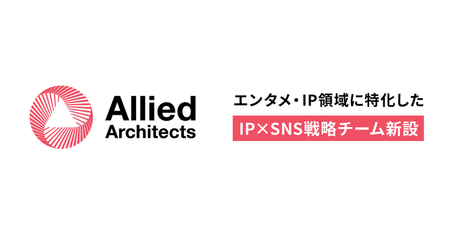 アライドアーキテクツ、IP特化の「SNS戦略チーム」を新設。戦略立案から運用・CP施策まで一貫して提供。グローバル展開の支援も