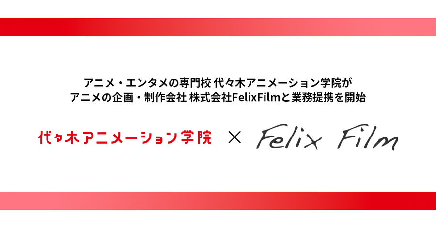 代々木アニメーション学院とFelixFilmが業務提携、3DCGアニメーター育成で連携