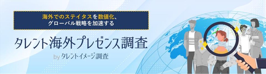 ビデオリサーチ、タレントのアジア・アメリカ12の国と地域を可視化する新調査を開始。金城武、木村拓哉、花澤香菜らが上位に