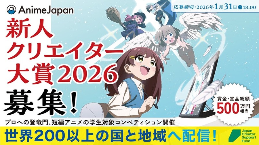 AnimeJapan、学生向けアニメコンペ「新人クリエイター大賞」の募集を開始。受賞作はクランチロールで配信へ