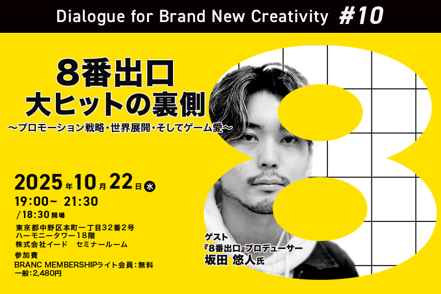 【10月22日(水) イベント開催】「8番出口」大ヒットの裏側をプロデューサーが語る！ゲスト：坂田悠人氏（STORY inc. 映画プロデューサー）Dialogue for BRANC #10