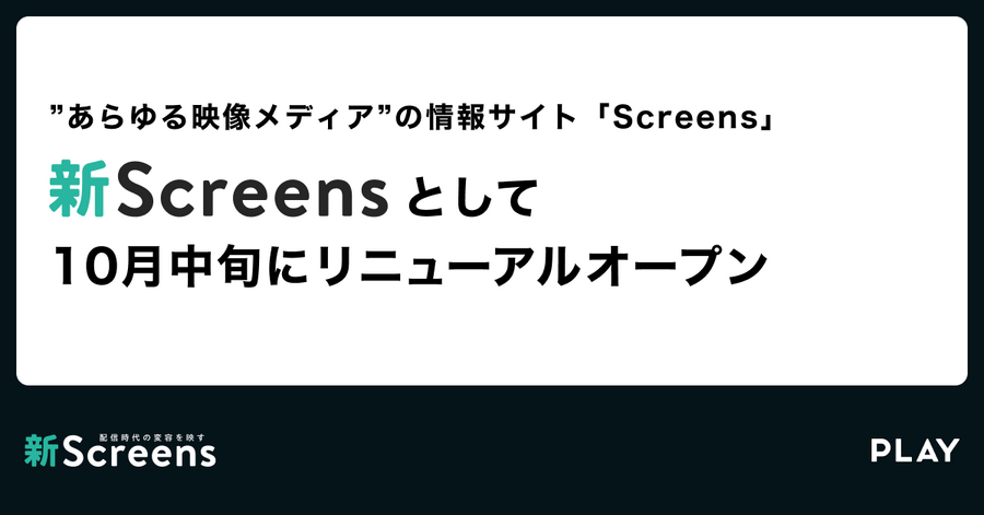 株式会社PLAY、TVerから「Screens」事業を承継。「新Screens」として10月中旬にリニューアルオープンへ
