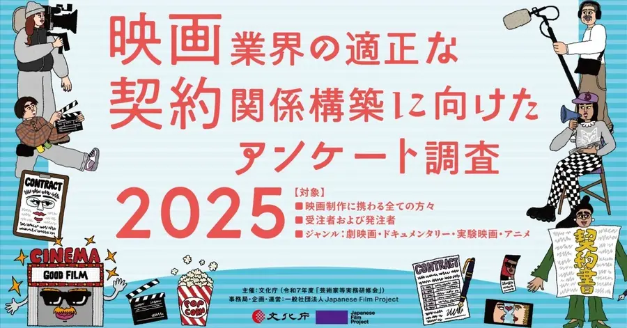 Japanese Film Project、映画業界の環境改善へ2つの大規模調査を開始