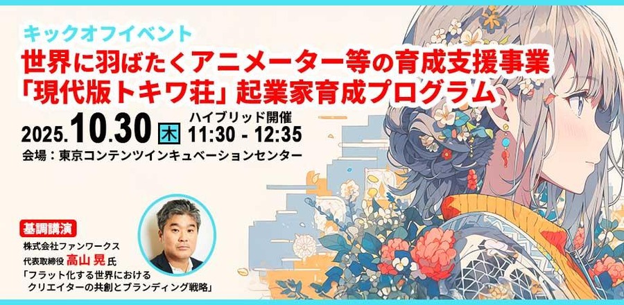ABCアニメーション、東京都のクリエイター支援事業「現代版トキワ荘」を開始。10月30日にキックオフイベント開催