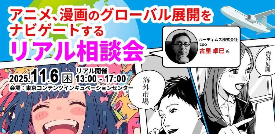 【11/6(木)】アニメ、漫画のグローバル展開をナビゲートするリアル相談会