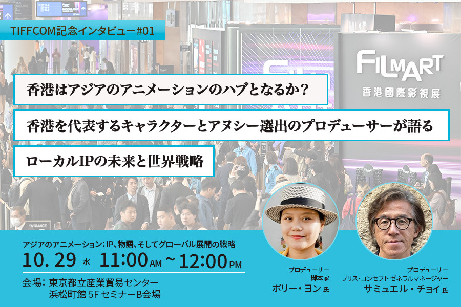 【TIFFCOM記念インタビュー①】香港はアジアのアニメーションのハブとなるか?香港を代表するキャラクターとアヌシー選出のプロデューサーが語る、ローカルIPの未来と世界戦略