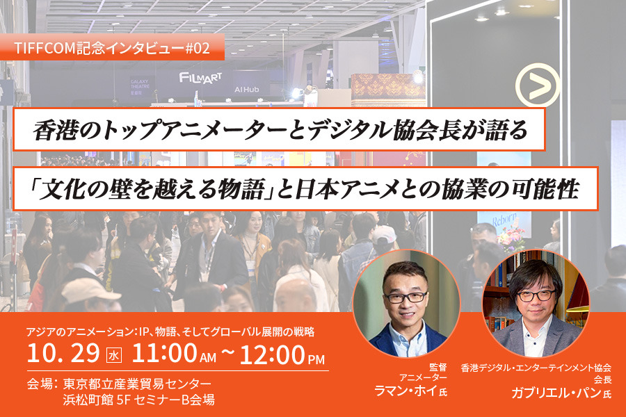 【TIFFCOM記念インタビュー②】香港のトップアニメーターとデジタル協会長が語る「文化の壁を越える物語」と日本アニメとの協業の可能性