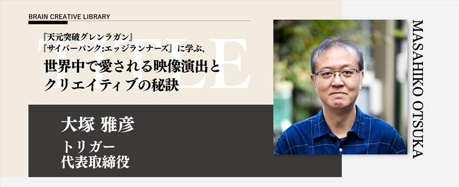 TRIGGER大塚雅彦氏、世界に届く演出術を語る。「ブレーンクリエイティブライブラリー」で『エッジランナーズ』『グレンラガン』の極意を開講