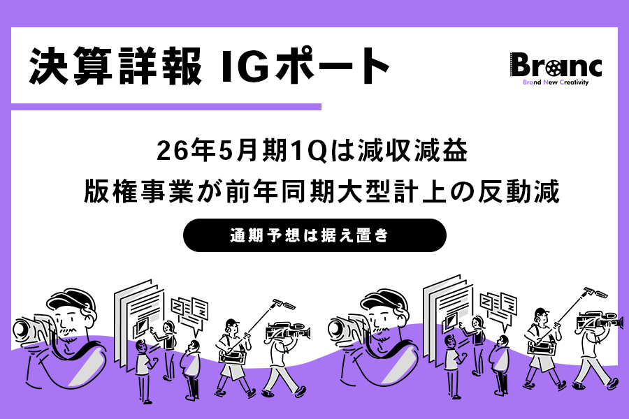 IGポート、26年5月期1Qは減収減益 版権事業が前年同期の大型計上の反動で減少、通期予想は据え置き